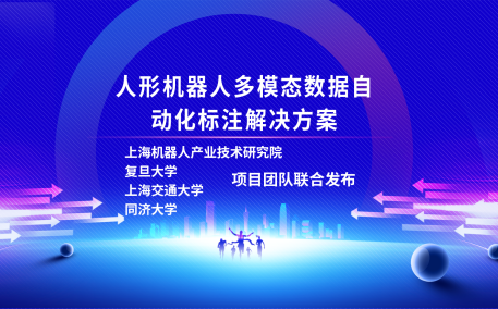 米兰·(milan)中国机器人有限公司官网、复旦大学、上海交通大学、同济大学人形机器人数据集项目组联合发布
